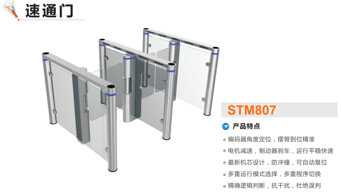 厦门速通门STM807